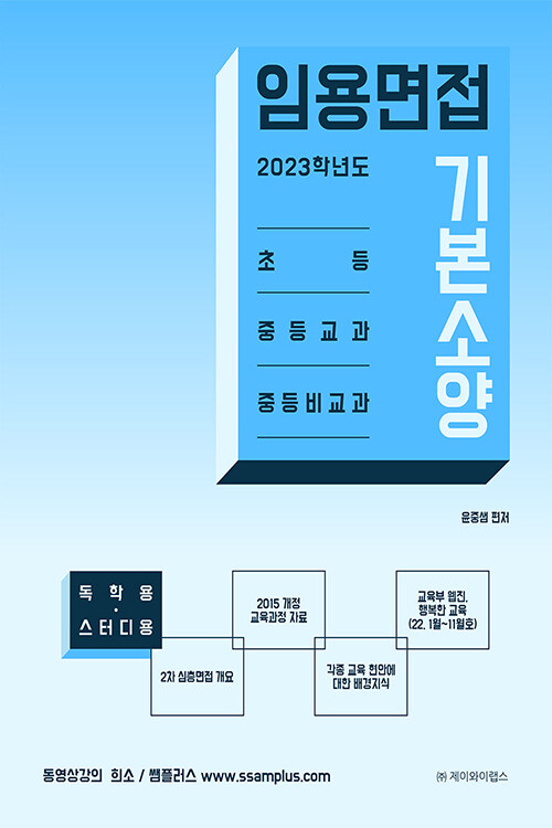 2023 임용면접 기본소양 (독학용·스터디용)