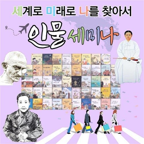 [아람북스] 인물 세미나 (전 77종) 최신간 새책 / 세이펜호환 유아전집