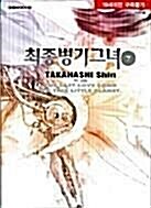 [중고] 최종병기 그녀 1-7