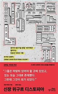 신장 위구르 디스토피아