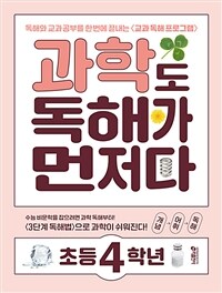 과학도 독해가 먼저다 초등 4학년