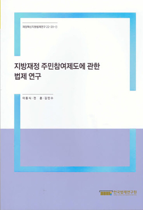 지방재정 주민참여제도에 관한 법제 연구