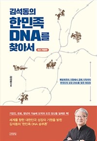 (김석동의) 한민족 DNA를 찾아서 :북방제국의 기원에서 경제 기적까지 한국인의 성장 DNA를 찾은 대장정 