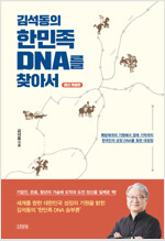 [중고] 김석동의 한민족 DNA를 찾아서