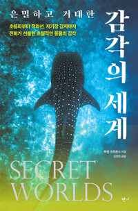 은밀하고 거대한 감각의 세계 커버