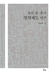 조선 중·후기 정치제도 연구