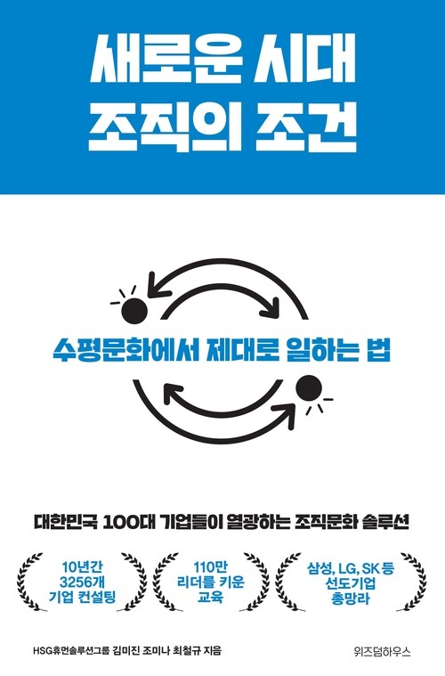 새로운 시대 조직의 조건