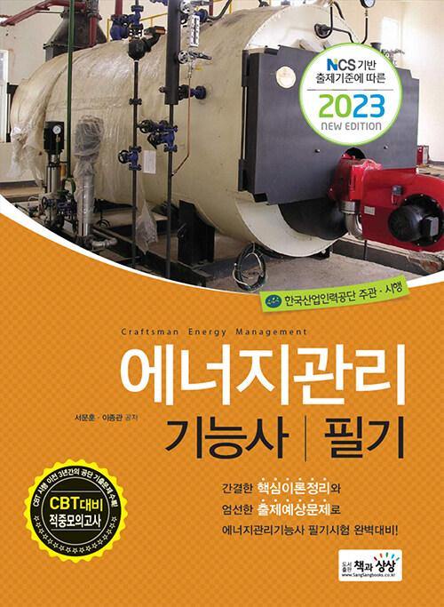 2023 에너지관리기능사 필기