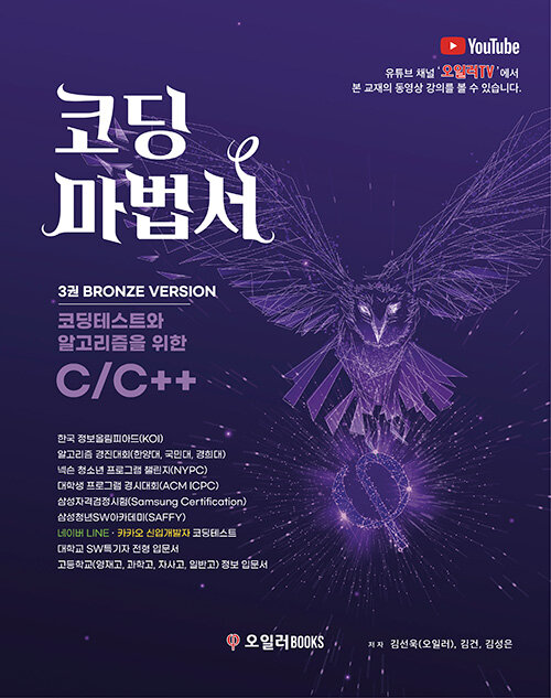 [중고] 코딩마법서 C/C++ 3권 BRONZE