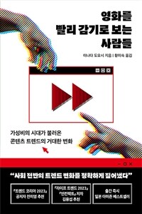 영화를 빨리 감기로 보는 사람들: [이북 e-book] 가성비의 시대가 불러온 콘텐츠 트렌드의 거대한 변화 