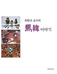 (최완규 교수의) 마한 이야기