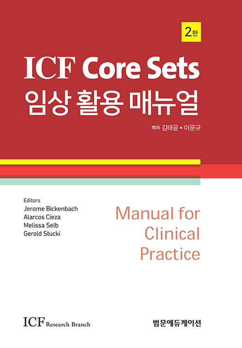 ICF Core Sets 임상 활용 매뉴얼