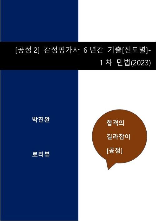 [공정2] 감정평가사 6년간 기출[진도별]-1차 민법(2023)