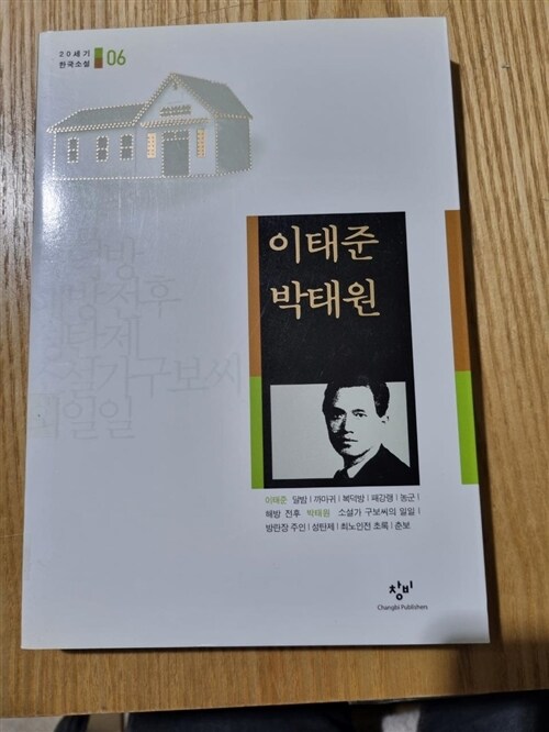 [중고] 달밤 해방 전후 소설가 구보씨의 일일 방란장 주인