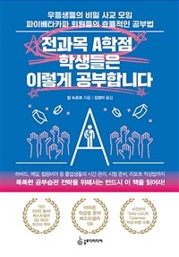 전과목 A학점 학생들은 이렇게 공부합니다 :우등생들의 비밀 사교 모임 파이베타카파 회원들의 효율적인 공부법 