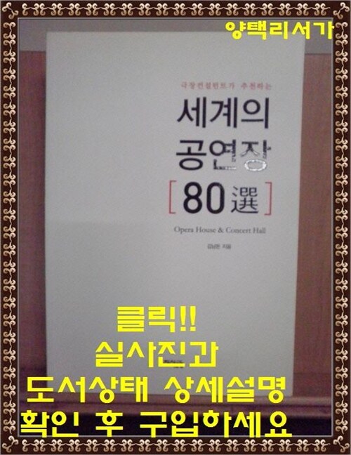 [중고] 세계의 공연장 80選