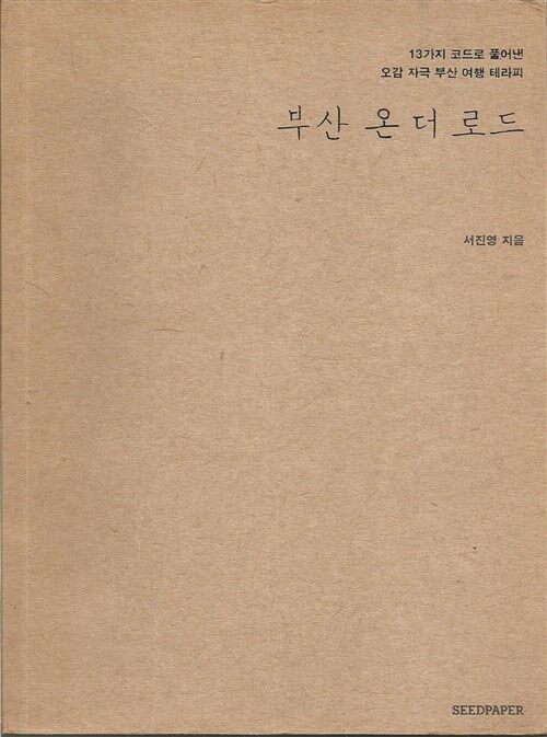 [중고] 부산 온 더 로드