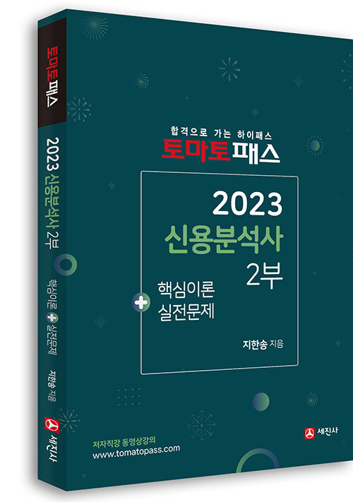 [중고] 2023 토마토패스 신용분석사 2부