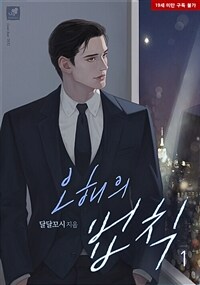 [세트] 오해의 법칙 (총2권/완결)