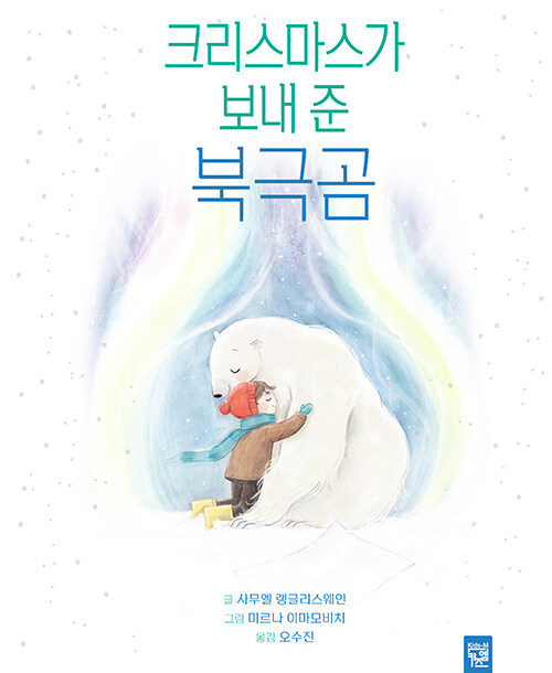 크리스마스가 보내 준 북극곰