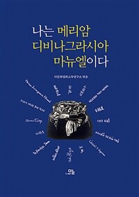 나는 메리암 디비나그라시아 마뉴엘이다