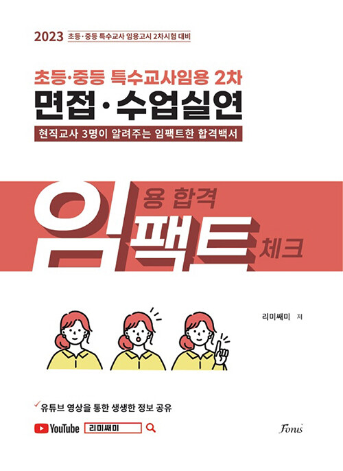 초등.중등 특수교사 임용 2차 면접.수업실연 (임팩트)