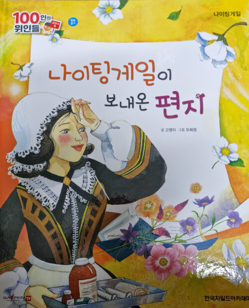 나이팅게일, 나이팅게일이 보내온 편지 (세이펜 적용)