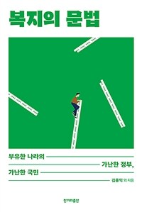 복지의 문법 :부유한 나라의 가난한 정부, 가난한 국민 