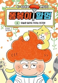 똥볶이 할멈 :K-히어로 판타지