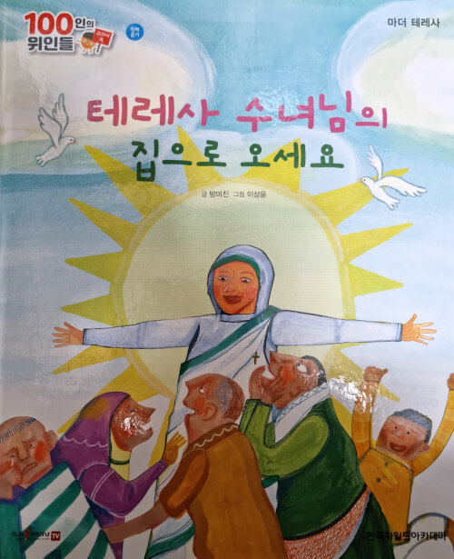 [중고] 마더 테레사, 테레사 수녀님의 집으로 오세요 (세이펜 적용)