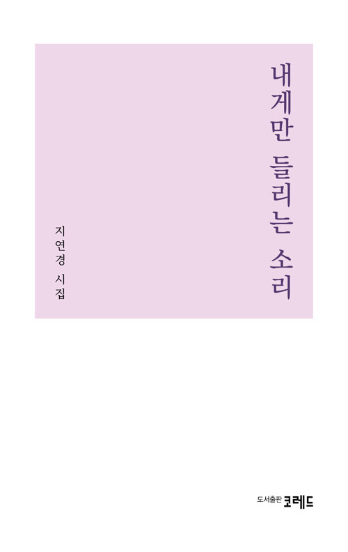 내게만 들리는 소리