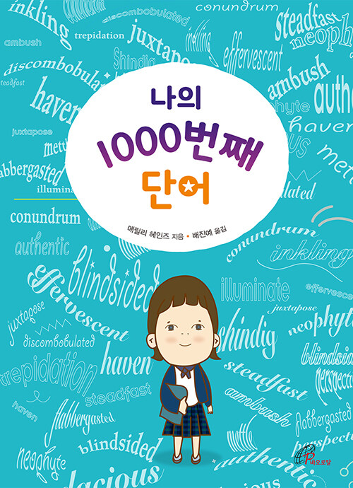 [중고] 나의 1000번째 단어