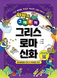 (와빌의 그재무지) 그리스 로마 신화