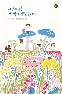 세상의 모든 짝짝이 양말들에게 표지이미지