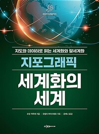 지포그래픽 세계화의 세계 :지도와 데이터로 읽는 세계화와 탈세계화 