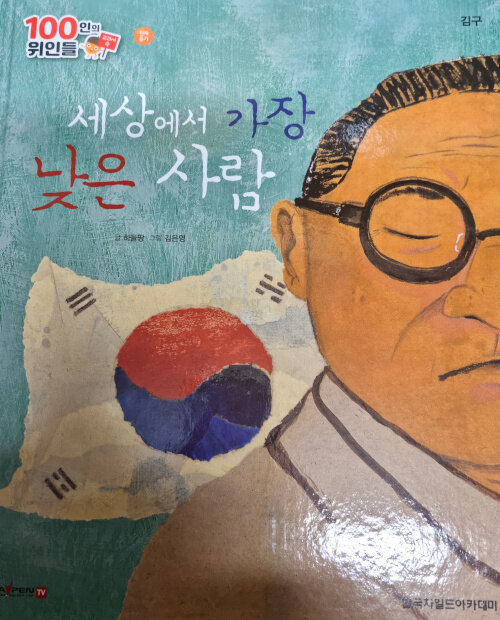 김구, 세상에서 가장 낮은 사람 (세이펜 적용)