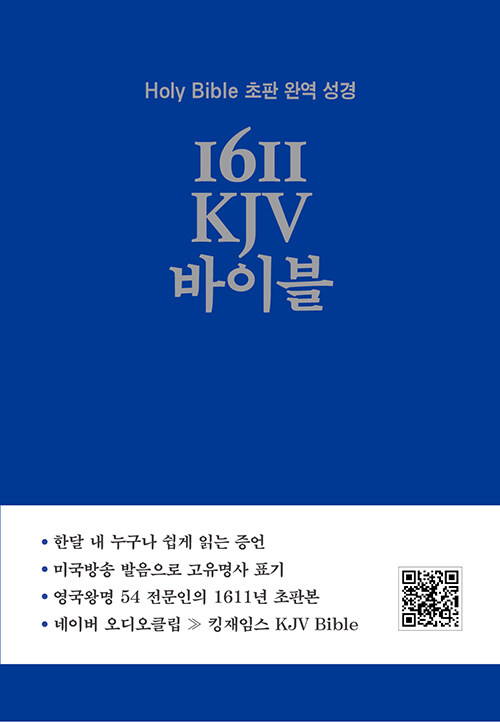 [중고] 1611 KJV 바이블