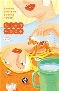 (부모에게 받은 상처에서 벗어나 생의 주도권을 되찾기 위한) 언니들의 마음공부