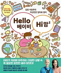 Hello 베이비, Hi 맘 2