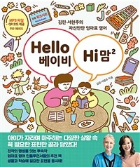 Hello 베이비 hi 맘 :김린·서현주의 자신만만 엄마표 영어