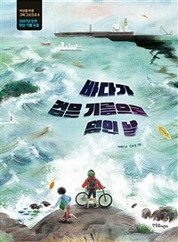 바다가 검은 기름으로 덮인 날 : 2007년 한국, 태안 기름 유출 