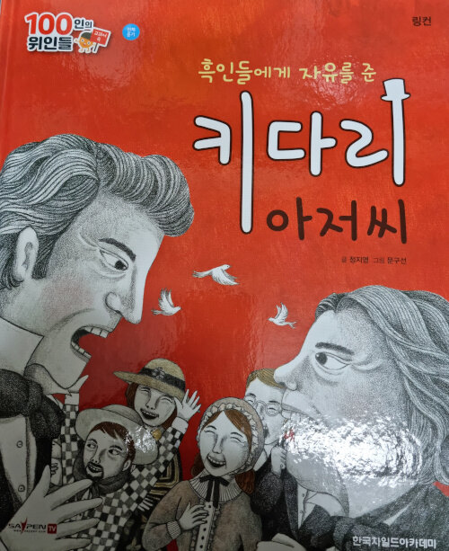 링컨, 키다리 아저씨 (세이펜 적용)