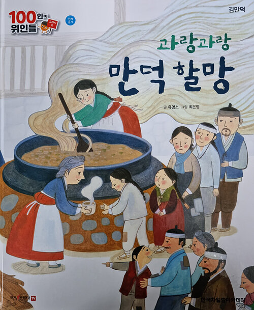 김만덕, 과랑과랑 만덕 할망 (세이펜 적용)