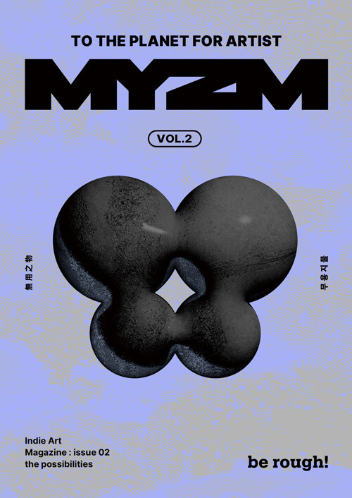 [중고] 매거진 무용지물 MYZM Vol.2