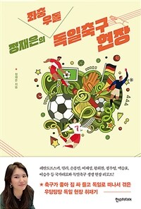 정재은의 좌충우돌 독일축구 현장 