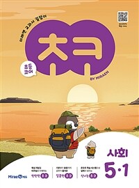 초코 초등 사회 5-1 (2024년용) - 미래엔 교과서 길잡이