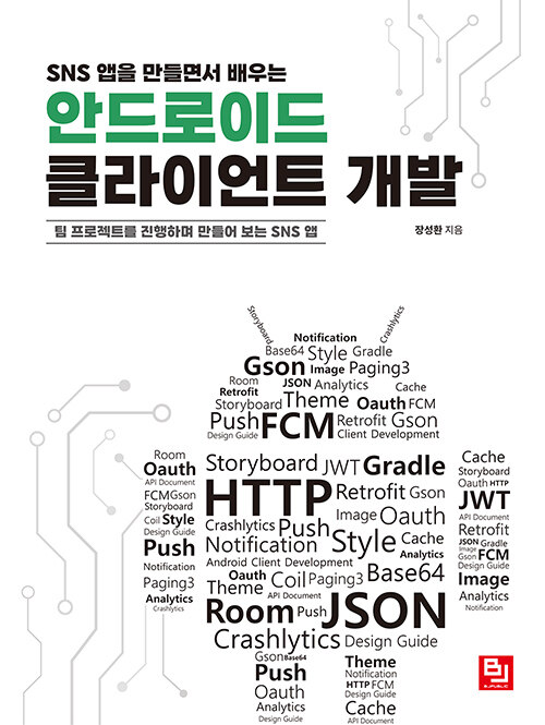 SNS 앱을 만들면서 배우는 안드로이드 클라이언트 개발