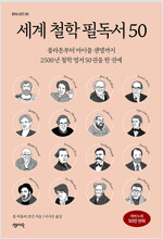 [중고] 세계 철학 필독서 50