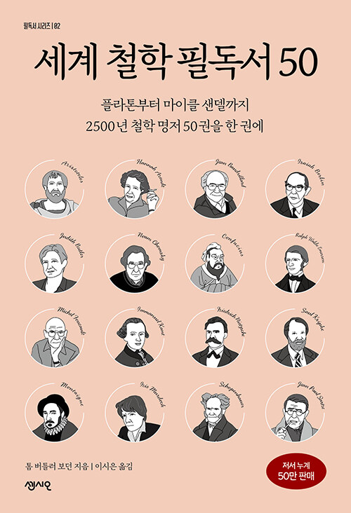 [중고] 세계 철학 필독서 50