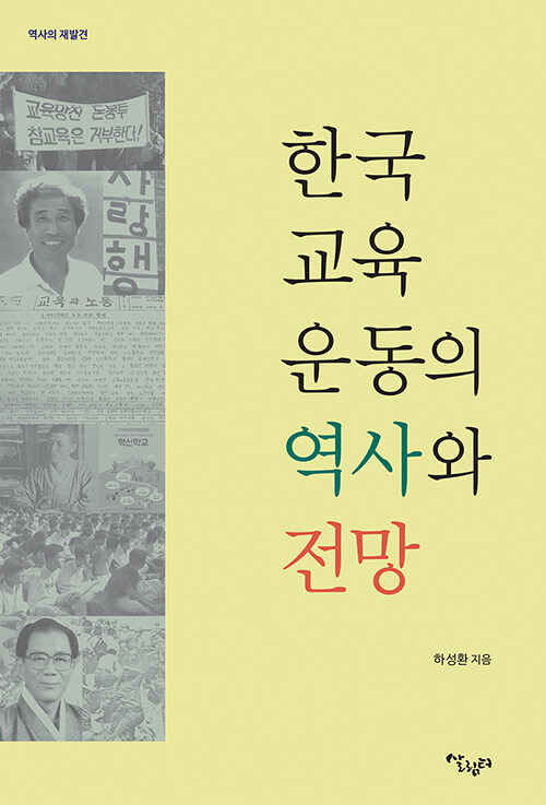 한국교육운동의 역사와 전망
